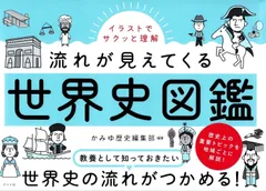 イラストでサクッと理解 流れが見えてくる世界史図鑑   d4000