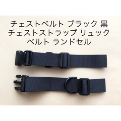 リュック ベルト チェストベルト ブラック 黒 チェストストラップ リュック肩ずれ防止ベルト ランドセル