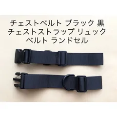 リュック ベルト チェストベルト ブラック 黒 チェストストラップ リュック肩ずれ防止ベルト ランドセルのサムネイル