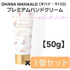 ✦今だけ特価✦ 【ラスト1点】 オハナ・マハロ フレグランス プレミアムハンドクリーム ハリーア ノヘア 【50g】 × ３個セット 透明感 ハリ 潤い 乾燥 しっとり エイジングケア 日本製 まとめ売り