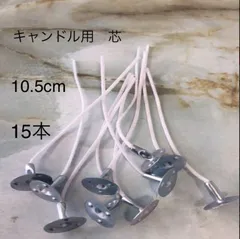 キャンドル 芯　10.5ｃｍ　１５本セット　ろうそく芯　ハンドメイド芯