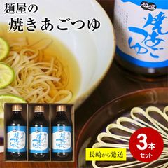 【6月初旬から順次ご発送】 長崎から直送 麺屋の焼きあごつゆ 3本セット あごつゆ 400ml 3本 島原 そうめん つゆ 麺つゆ 島原そうめん 送料無料 長崎県 南島原 南島原市 島原 島原市 醤油ベース おでんだし うどん そば おすすめ セット 取り寄せ