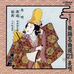 【中古】ビクター舞踊名曲選(21)長唄