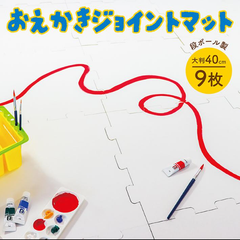 ジョイントマット　お絵かき  段ボール 9枚 大判 安い マット キッズ ラグ 子供 室内遊び らくがき  保育園 幼稚園 こども園 学級遊び クラス遊び ダンボール  大きい 作品