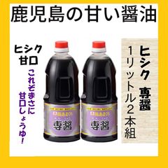 賞味期限満タン  鹿児島の甘い醤油　ヒシク専醤１リットル２本組  日本一甘い醤油とTVで紹介されました。地元鹿児島の問屋より発送します。