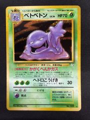 ポケモン ポケカ ポケットモンスター 旧裏 ベトベトン 30周年 1996