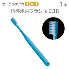 1本 指導用歯ブラシ #238