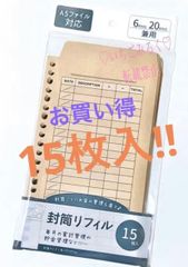 封筒リフィル 6穴20穴兼用 A5ファイル対応 家計管理 貯金管理 節約管理 やりくり封筒 15枚入