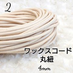 ワックスコード 蝋引き紐 【丸紐】 生成  国産 4mm