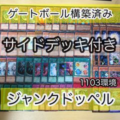 レート高め？ 遊戯王 ジャンクドッペル ゲートボール 構築済みデッキ 遊戯王 【1103環境‼️】ジャンド構築済みデッキ‼️ゲートボール