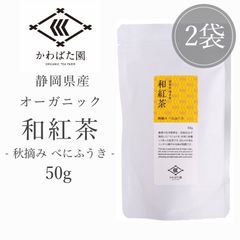 【オーガニック・有機栽培】和紅茶 秋摘み べにふうき 50g 2袋セット