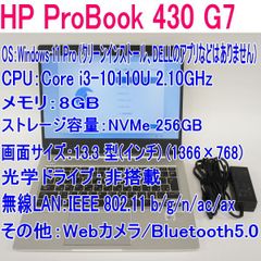 【中古】HP ProBook 430 G7 (Core i3-10110U/8GB/SSD 256GB/13.3インチ/Win11P) ※液晶色むら少々あり ①