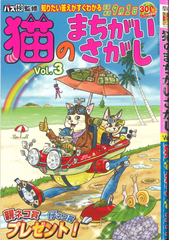 ★在庫一掃セール★猫のまちがいさがし　Vol.3