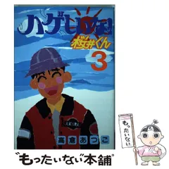 【中古】 ハゲまして！桜井くん ３/講談社/高倉あつこ ハゲしいな桜井くん 3 (ヤングマガジンコミックス) | 高倉