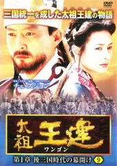 2025年最新】太祖王建 [DVD]の人気アイテム - メルカリ