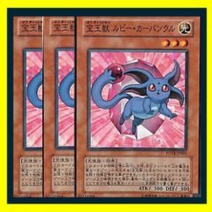 遊戯王 カード 宝玉獣 ルビー・カーバンクル 3枚 FOTB-JP001 N - メルカリ