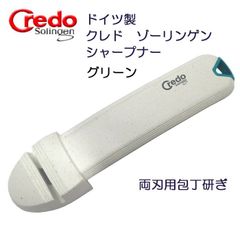 ドイツ製　クレド・ゾーリンゲン  クラシコ 両刃用包丁研ぎ（シャープナー）グリーン【アウトレット・訳あり】
