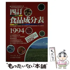 【中古】 四訂食品成分表 １９９３/女子栄養大学出版部/香川綾 中古】 四訂食品成分表 1993 / 香川綾 / 女子栄養大学出版部