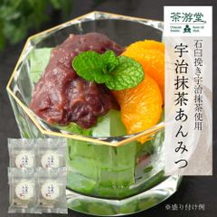 京銘茶・茶游堂 宇治抹茶あんみつ 4個セット 石臼挽き宇治抹茶使用   ギフト 贈り物 プレゼント お祝い 贈答品 お返し ギフトセット 母の日 父の日 敬老の日 お中元 お歳暮 手土産 お礼
