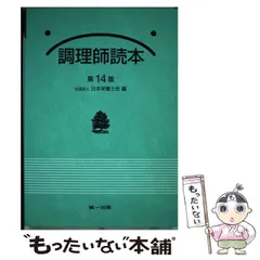 【中古】 調理師試験問題と解答 平成２３年度版/第一出版（千代田区）/日本栄養士会 2025年版 調理師試験問題と解答 – 第一出版株式会社オンライン