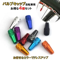 バルブキャップ　自転車　英式　仏式　クロスバイク ロードバイク ママチャリ おしゃれ1234