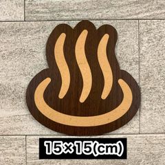 【送料無料】温泉マークロゴサインプレート15×15 お風呂 扉サイン 部屋看板 表示板 案内板 浴室 表札 標識
