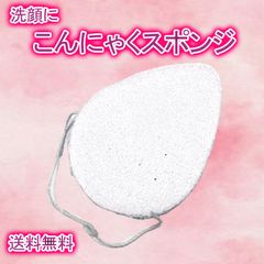 蒟蒻スポンジ 洗顔グッズ クレンジングパフ 洗顔ブラシ