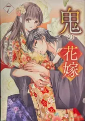 スターツ出版 noicomi COMICS 富樫じゅん 鬼の花嫁 7