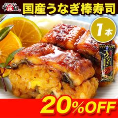 専門店の国産うなぎ棒寿司 (8切カット) ウナギ寿司 鰻寿司 うなぎ ウナギ 冷凍食品 鰻 【甲羅組】