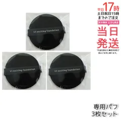 スピケア V3専用パフ 3個セット SPICARE V3エキサイティング＆シャイニングファンデーション用 メイクスポンジ (1012)