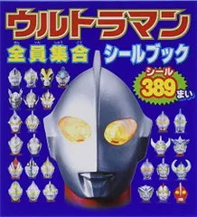 シールであそぼう!ウルトラマンダイナ (講談社おともだちニュー