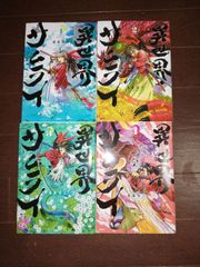 異世界サムライ　1～4巻セット