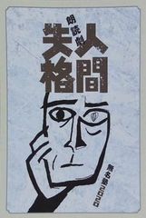 朗読劇 人間失格 無名塾2020