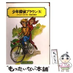 【中古】 少年たんていブラウン（5）改訂版 少年探偵ブラウン（5）-偕成社-児童書 – こどもの本の童話館公式
