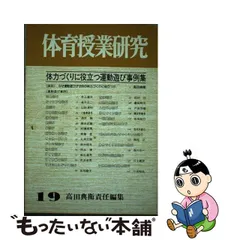 エバニュー 【美品】生きた授業をつくる 体育の教材づくり【高田典衛