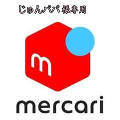 じゅんパパ様専用