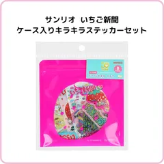 サンリオ いちご新聞 ケース入りステッカーセット ピンク S8573573 サンスター文具 限定 ハローキティ マイメロディ シール ホログラム キラキラ 文具 紙もの 平成 レトロ 懐かし 復刻 かわいい