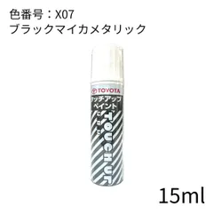 トヨタ純正 カラーX07 タッチアップペイント ブラックマイカメタリック タッチペン