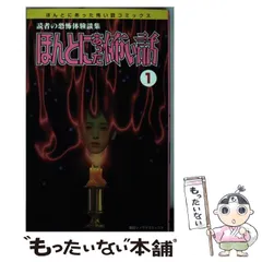 【中古】 ほんとにあった怖い話（新装版） ２/朝日ソノラマ/アンソロジー A11igZWE6VL._UF350,350_QL50_.jpg