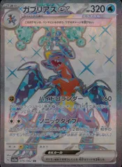 076/062/SV3A/B/SR ガブリアスex