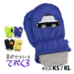 スキー 手袋 子供 幼児 雪遊び スキーグローブ ベビー キッズ 男の子 ミトン ボアフリース スノーグローブ 冬 手袋 恐竜 パトカー 工事車両  w1415-17 KS KL 3歳 4歳 5歳 6歳