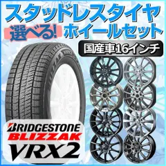 2024年最新】ブリヂストン blizzak vrx 205／65r16 16インチ ブリヂストンアルミホイール＆スタッドレスタイヤ  4本セットの人気アイテム - メルカリ