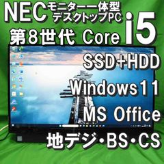 NEC LAVIE モニター一体型デスクトップパソコン /PC-DA570MAB-2/第8世代Core i5 CPU/SSD 256GB＋HDD 1TB/8GBメモリ/ Windows11/MS Office