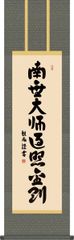 仏掛軸-弘法名号/浅田観風(尺三)床の間 書 南無大師遍照金剛 1ME2-040