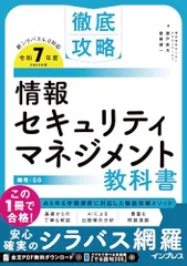 (全文PDF：単語帳アプリ付)徹底攻略 情報セキュリティマネジメント教科書 令和7年度／株式会社わくわくスタディワールド