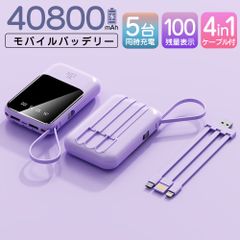 モバイルバッテリー 40800mAh 大容量 軽量 4本ケーブル内蔵 ミニ 小型　軽量　急速充電　PSE認証済　地震/災害用　カラー：パープル