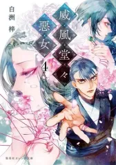 【中古】ライトノベル文庫サイズ ≪女性向け≫ 威風堂々惡女(4) / 白洲梓