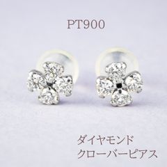 【新品】PT900 ダイヤモンドピアス クローバー 18金  ポストピアス おしゃれ かわいい 女子会 食事会 デイリー