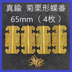真鍮　菊栗形蝶番　65mm（4枚）釘付き　丁番　ヒンジ　仏壇　仏具　仏間　家具　タンス　開き扉　修繕　DIY　補修　修理