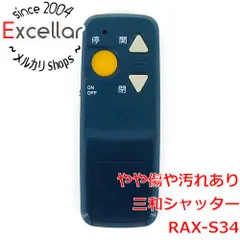 三和シャッターリモコン　ラジオート　RAX-S34 電動シャッター用リモコン ラジオートRAX-S14/S14T詳細情報